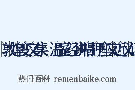 敦煌变文集·温室经讲唱押座文近义词是什么意思的图片